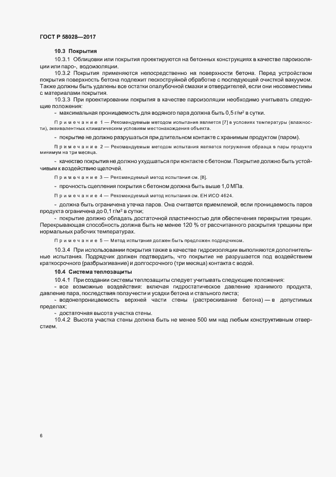 Страница 9 ГОСТ Р 58028-2017