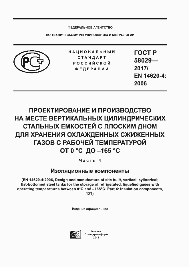 Страница 1 ГОСТ Р 58029-2017