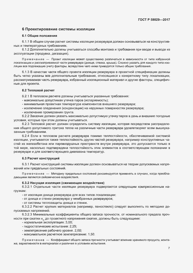 Страница 10 ГОСТ Р 58029-2017
