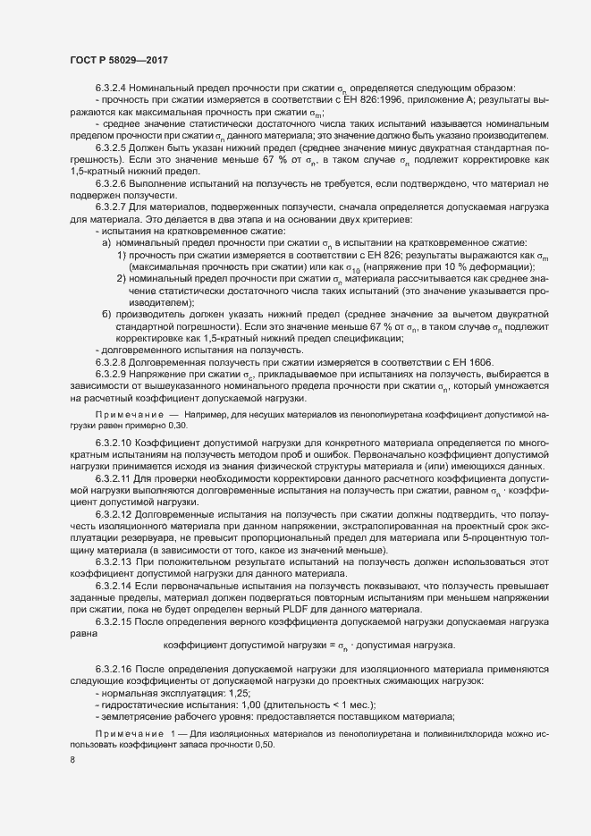 Страница 11 ГОСТ Р 58029-2017