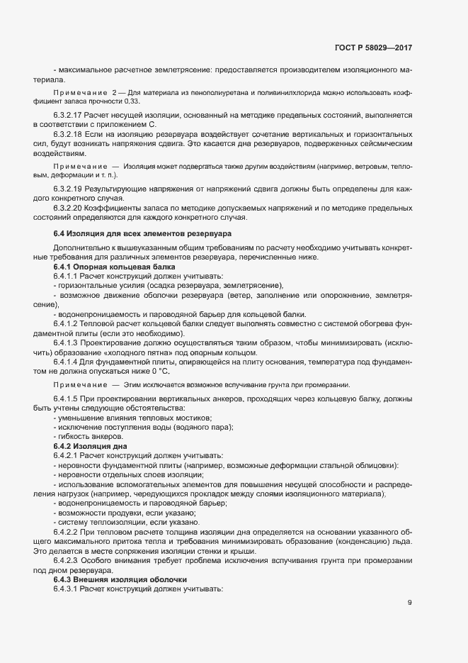 Страница 12 ГОСТ Р 58029-2017