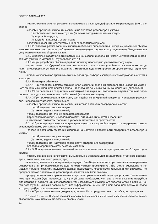 Страница 13 ГОСТ Р 58029-2017