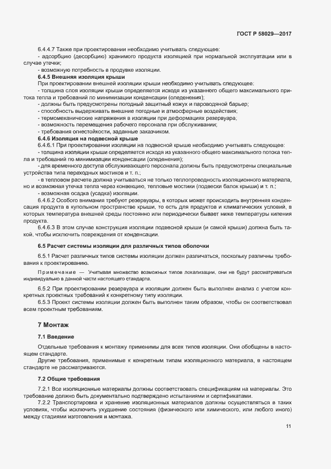 Страница 14 ГОСТ Р 58029-2017
