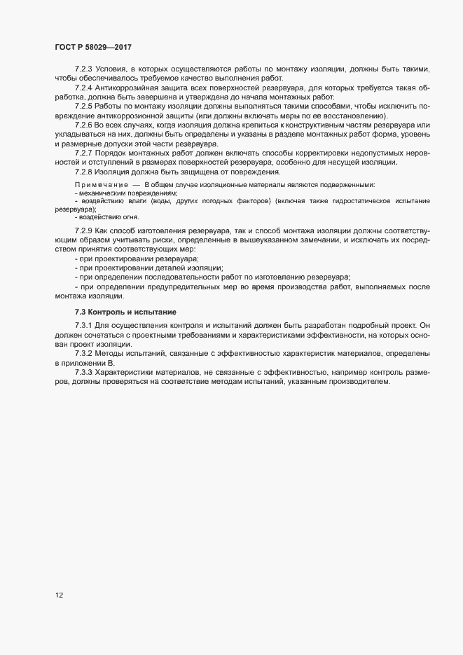 Страница 15 ГОСТ Р 58029-2017