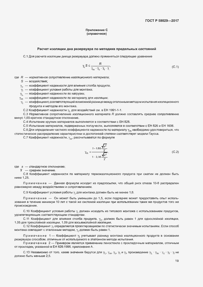 Страница 22 ГОСТ Р 58029-2017