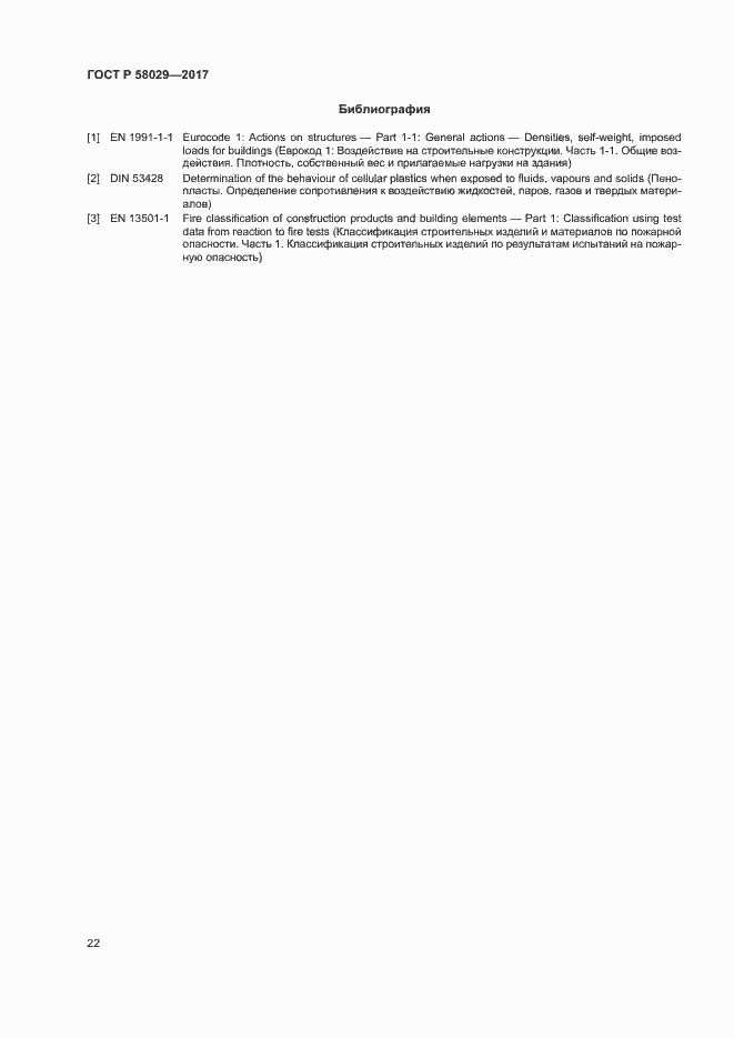 Страница 25 ГОСТ Р 58029-2017