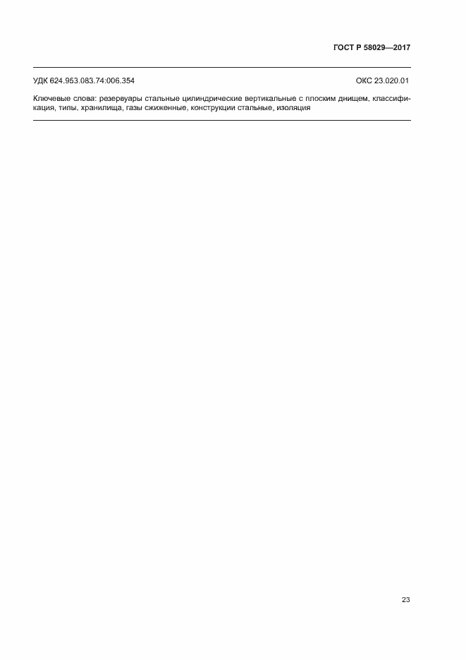 Страница 26 ГОСТ Р 58029-2017