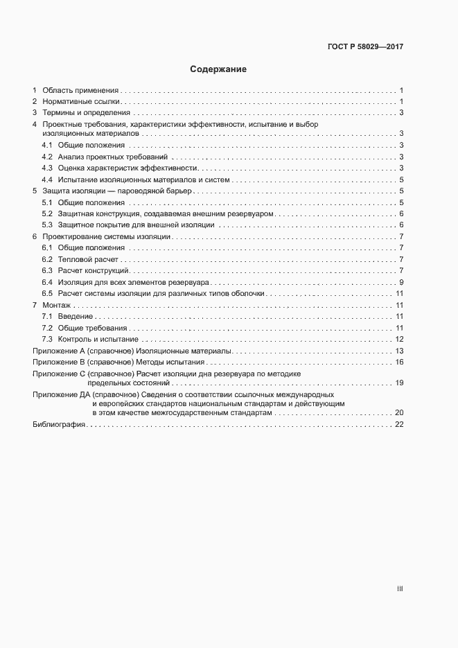 Страница 3 ГОСТ Р 58029-2017