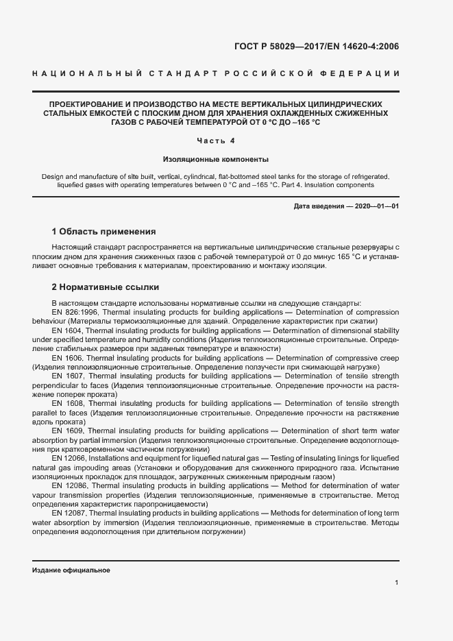 Страница 4 ГОСТ Р 58029-2017