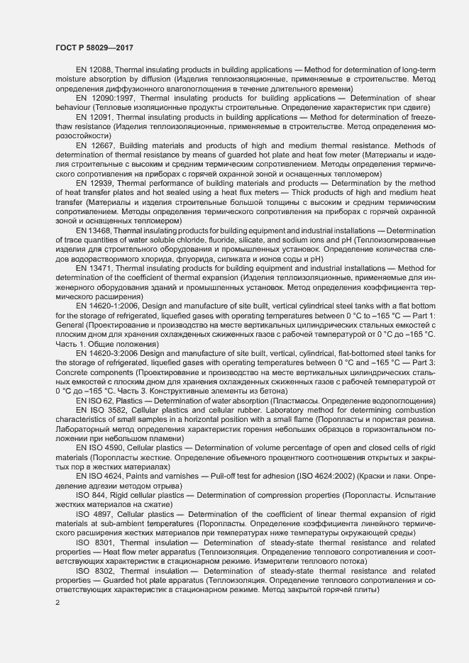 Страница 5 ГОСТ Р 58029-2017