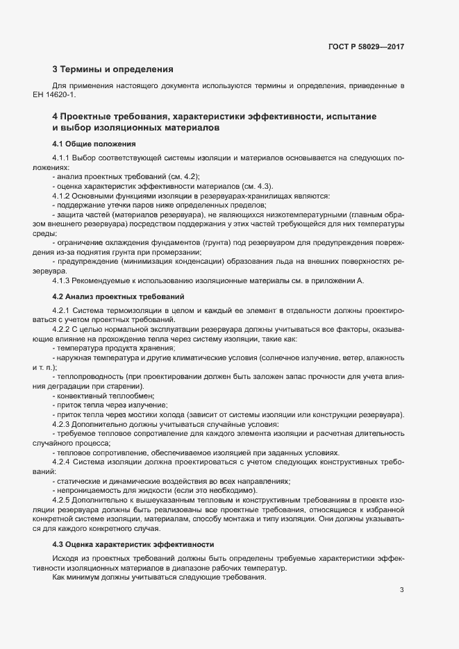 Страница 6 ГОСТ Р 58029-2017