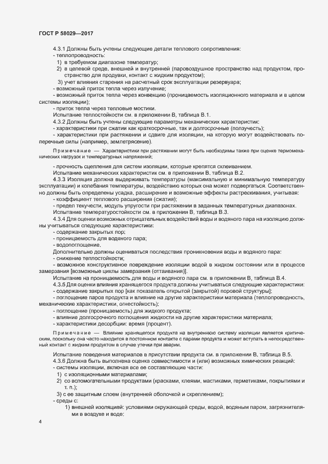 Страница 7 ГОСТ Р 58029-2017