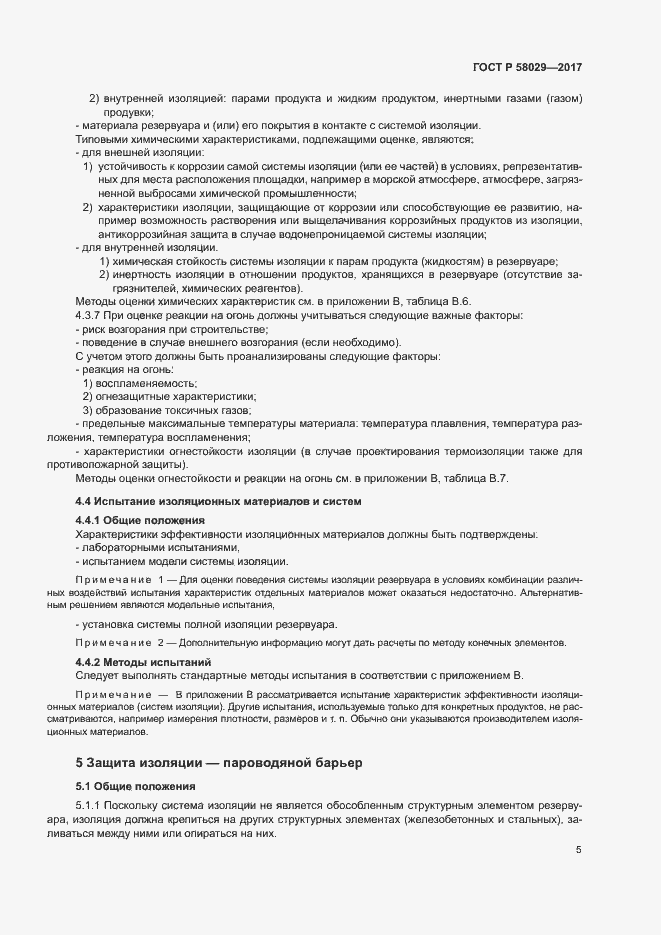Страница 8 ГОСТ Р 58029-2017