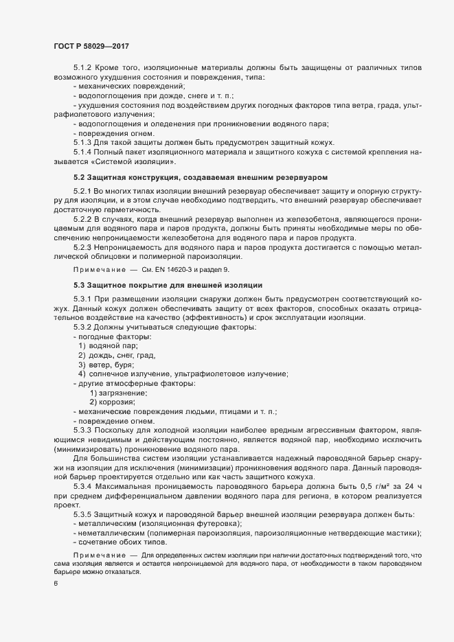 Страница 9 ГОСТ Р 58029-2017