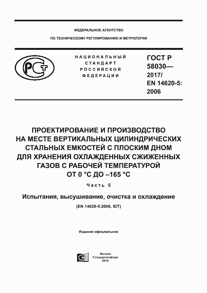 Страница 1 ГОСТ Р 58030-2017