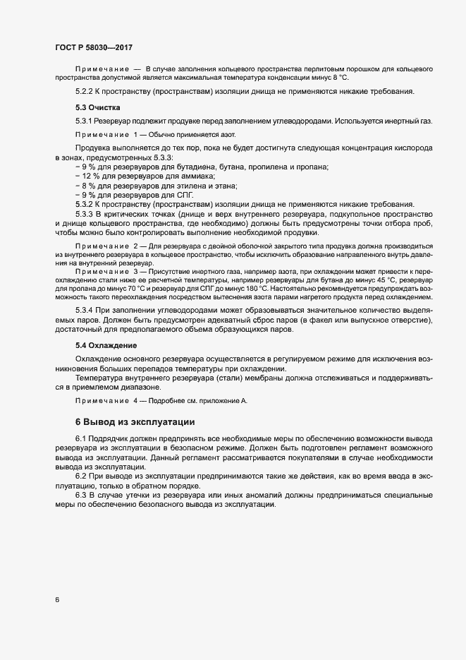 Страница 10 ГОСТ Р 58030-2017