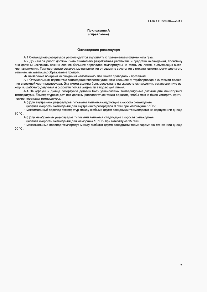 Страница 11 ГОСТ Р 58030-2017
