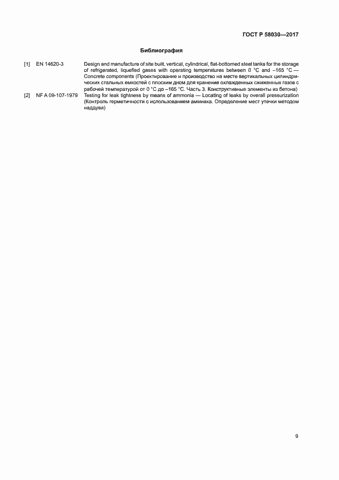 Страница 13 ГОСТ Р 58030-2017