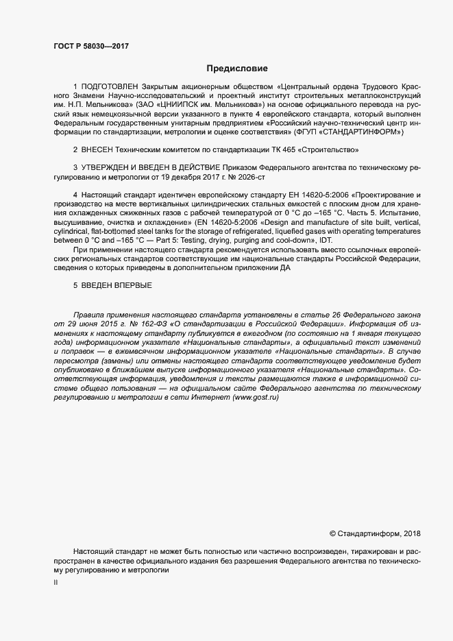 Страница 2 ГОСТ Р 58030-2017