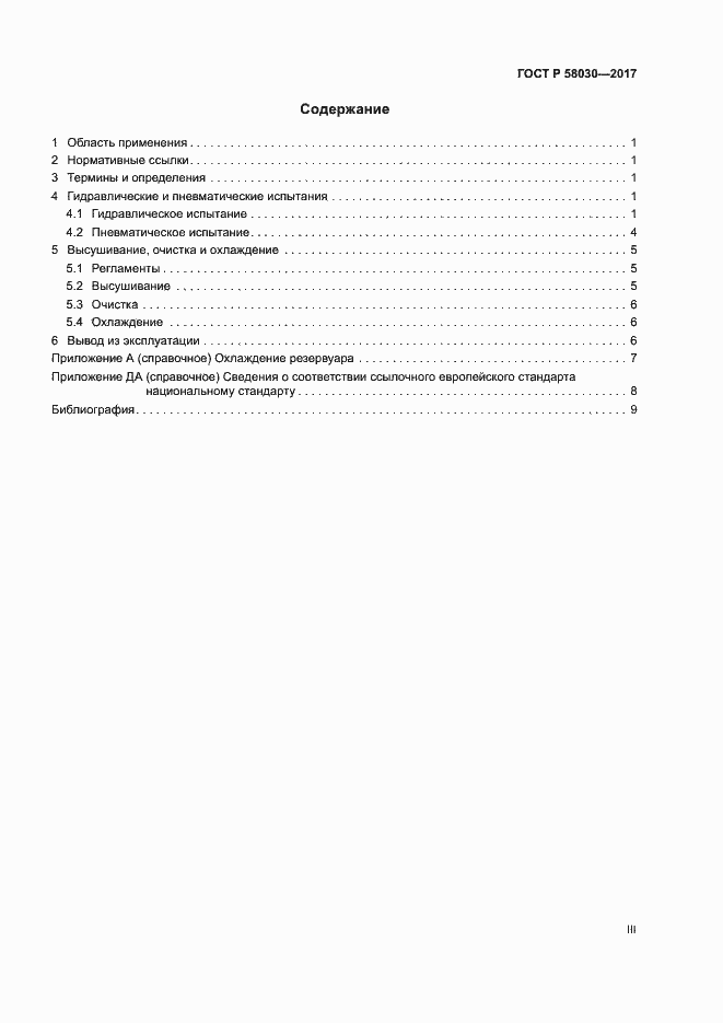 Страница 3 ГОСТ Р 58030-2017