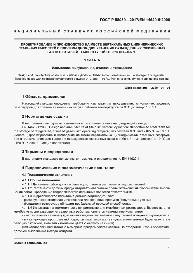 Страница 5 ГОСТ Р 58030-2017