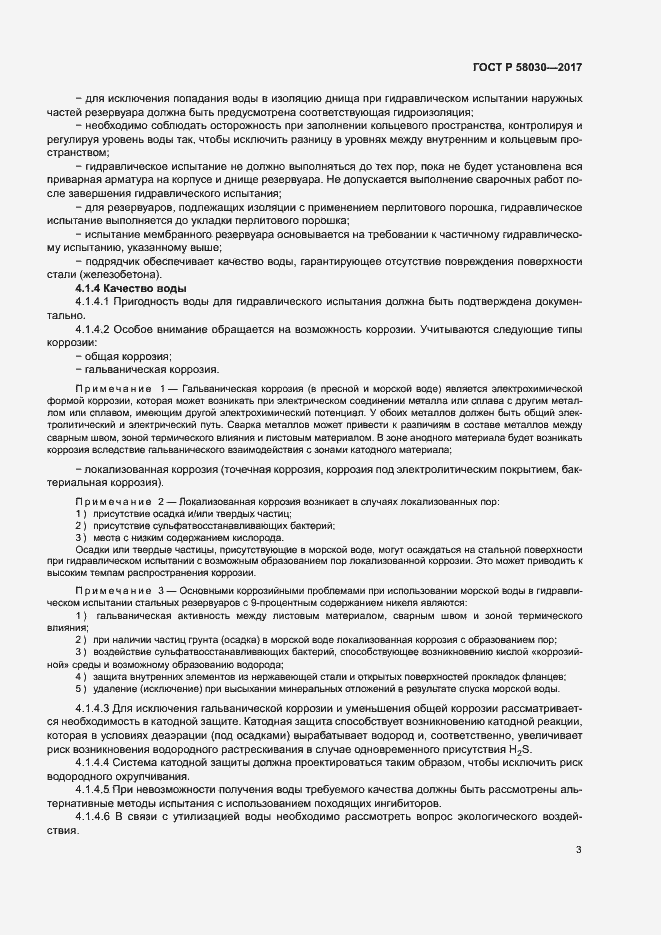 Страница 7 ГОСТ Р 58030-2017