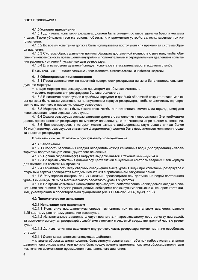 Страница 8 ГОСТ Р 58030-2017