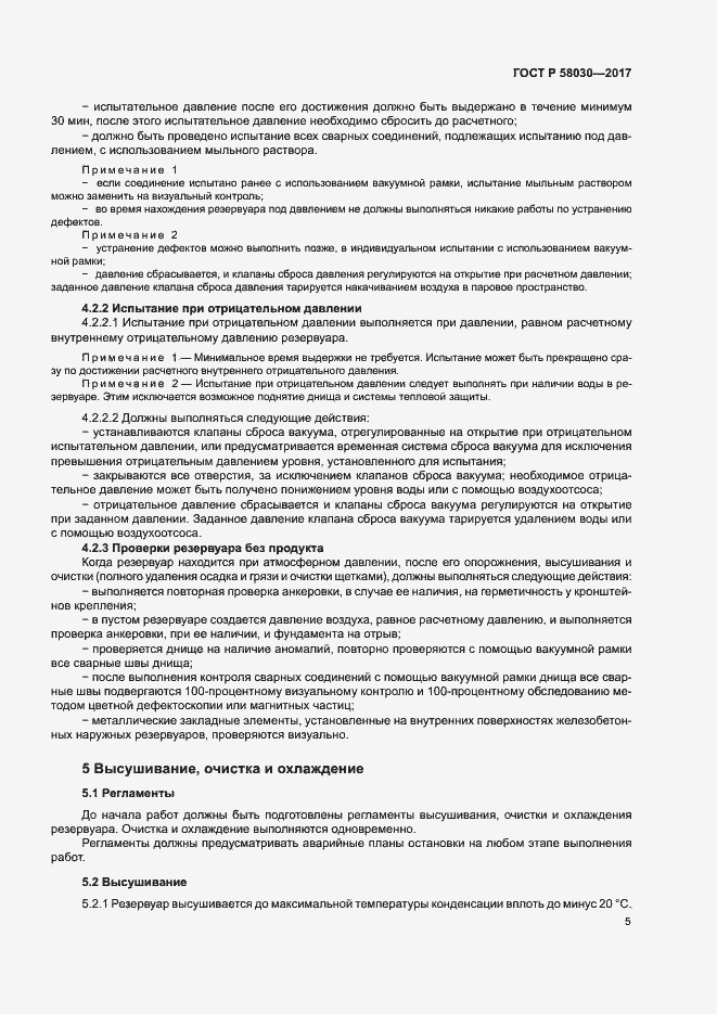 Страница 9 ГОСТ Р 58030-2017