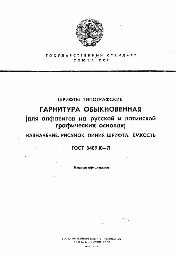 Страница 1 ГОСТ 3489.10-71
