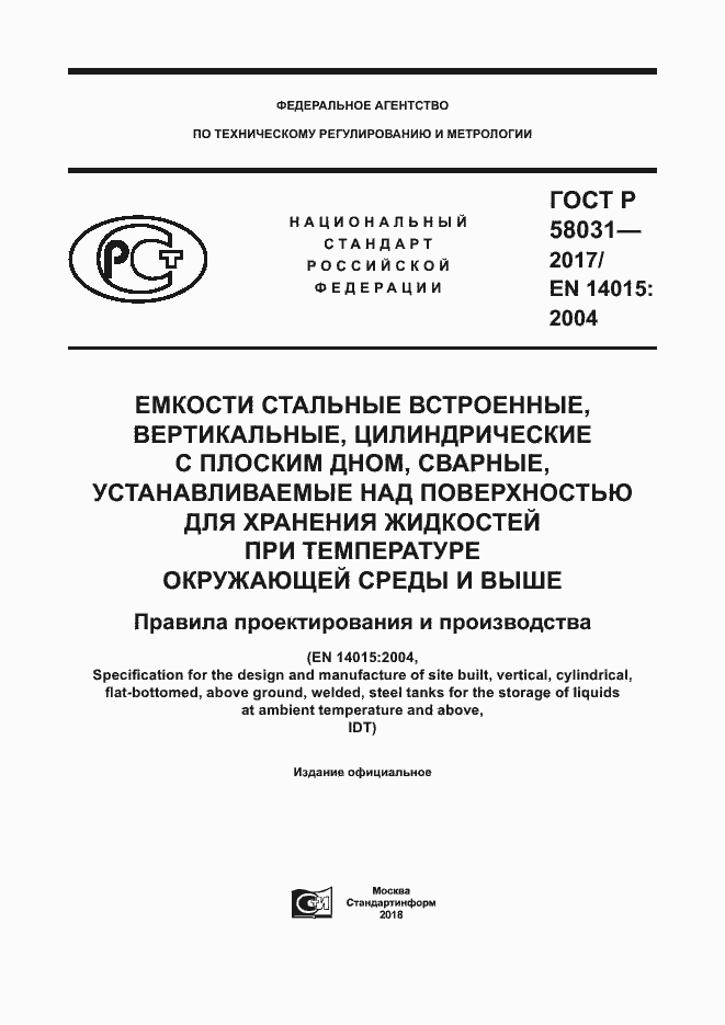 Страница 1 ГОСТ Р 58031-2017