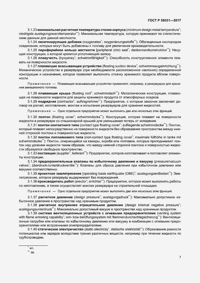 Страница 10 ГОСТ Р 58031-2017