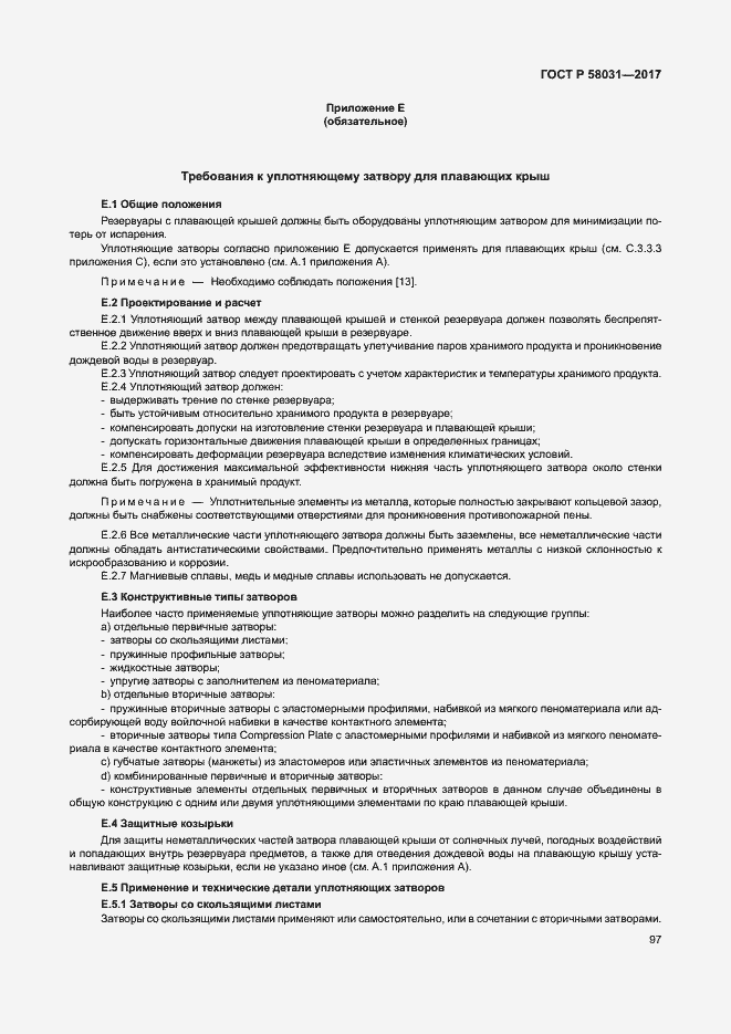 Страница 100 ГОСТ Р 58031-2017