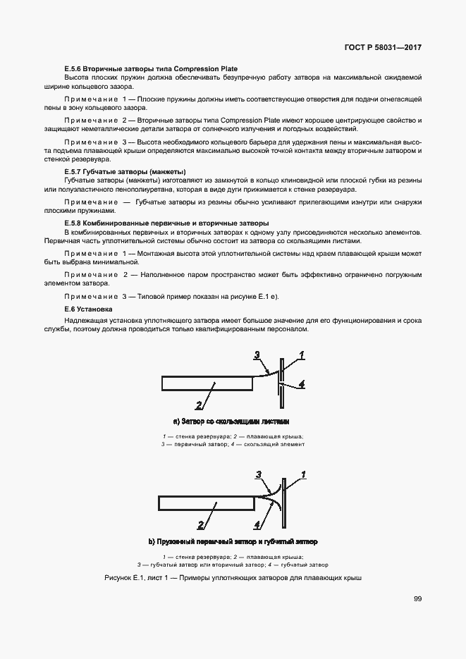 Страница 102 ГОСТ Р 58031-2017