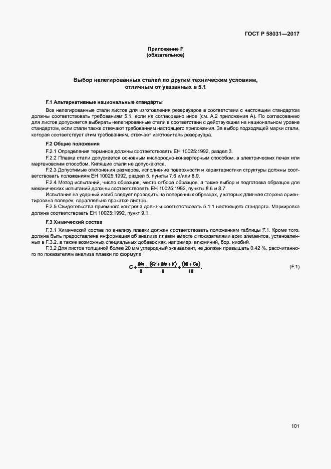 Страница 104 ГОСТ Р 58031-2017