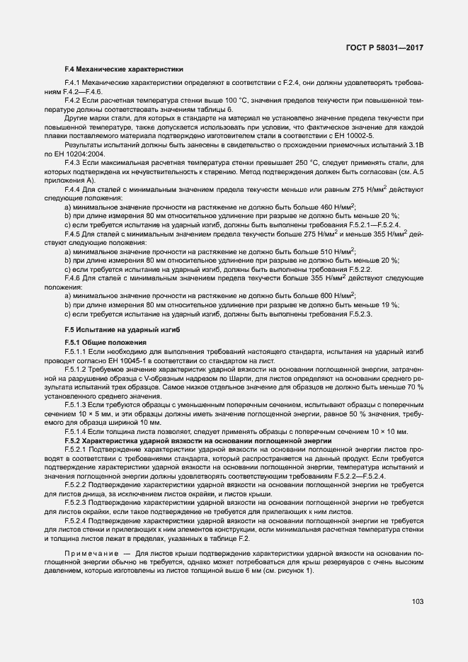 Страница 106 ГОСТ Р 58031-2017