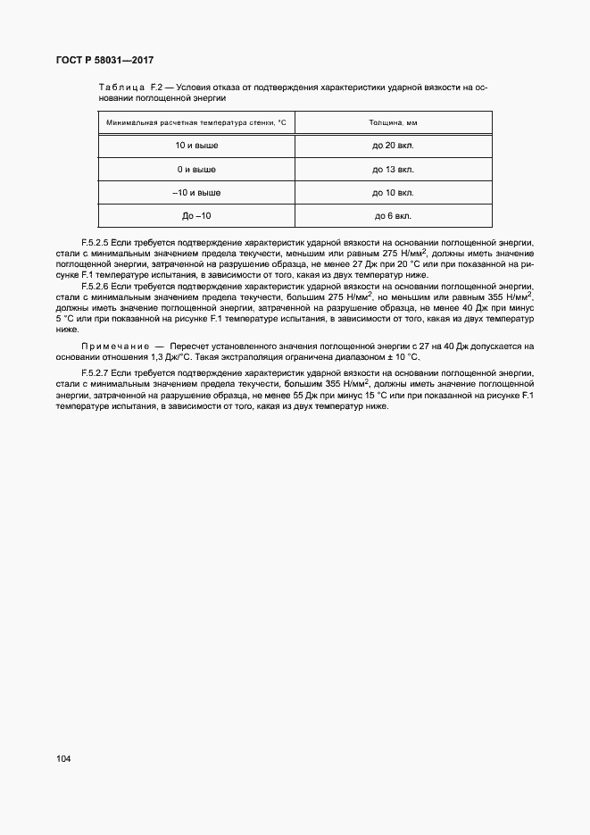 Страница 107 ГОСТ Р 58031-2017