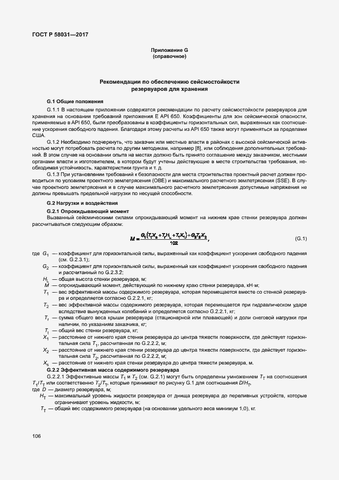 Страница 109 ГОСТ Р 58031-2017