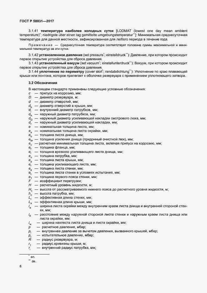 Страница 11 ГОСТ Р 58031-2017