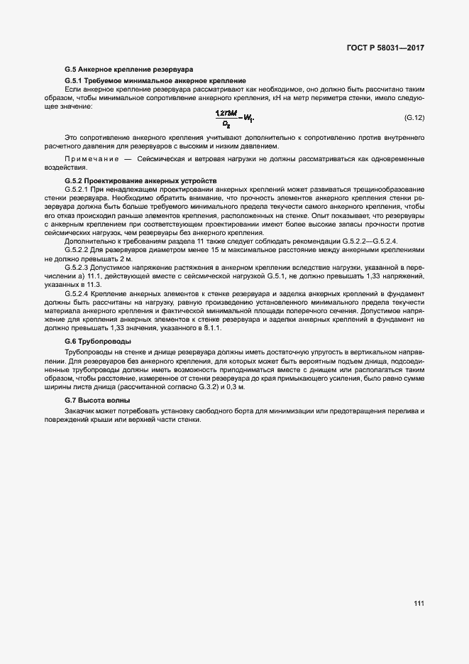 Страница 114 ГОСТ Р 58031-2017