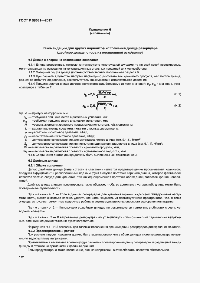 Страница 115 ГОСТ Р 58031-2017