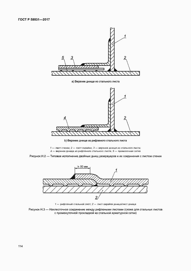 Страница 117 ГОСТ Р 58031-2017
