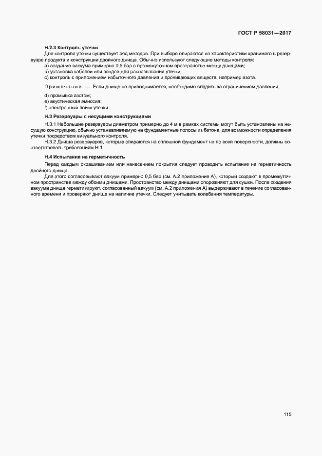 Страница 118 ГОСТ Р 58031-2017