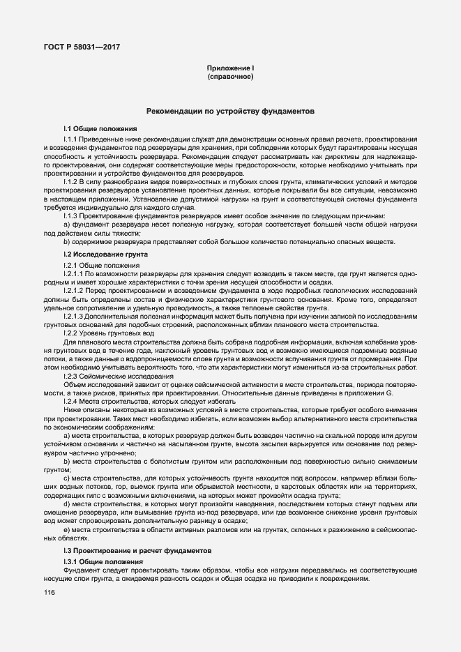 Страница 119 ГОСТ Р 58031-2017