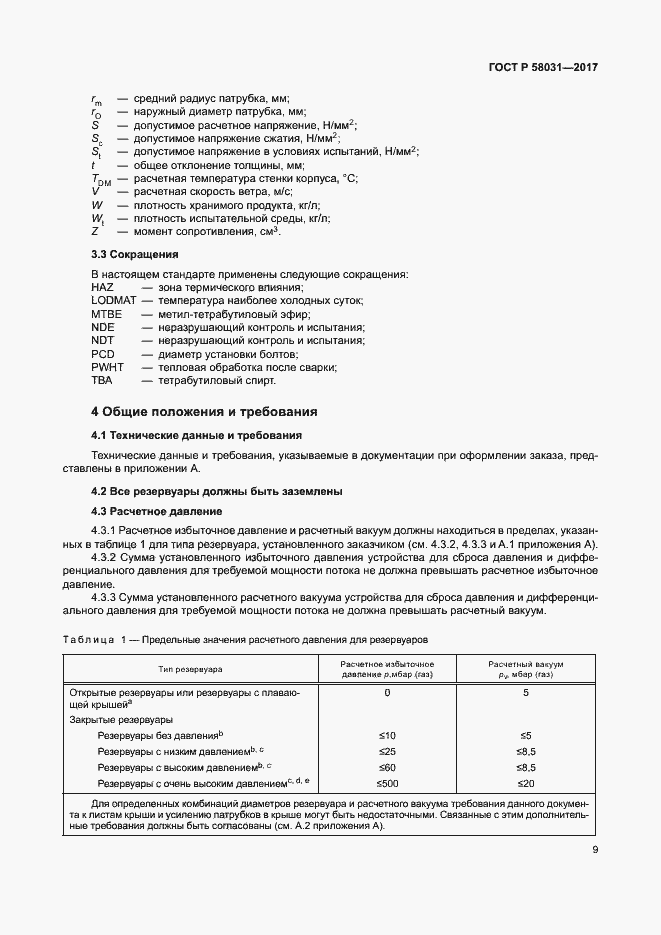 Страница 12 ГОСТ Р 58031-2017