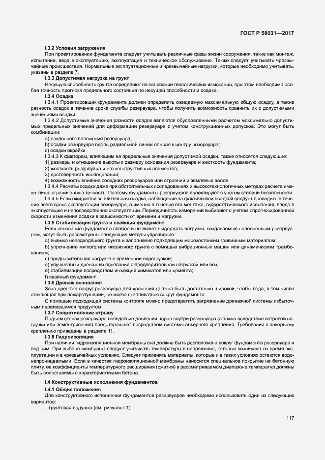 Страница 120 ГОСТ Р 58031-2017