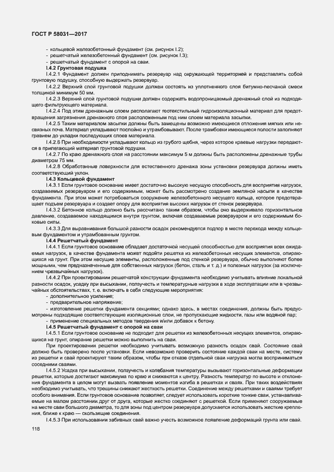 Страница 121 ГОСТ Р 58031-2017