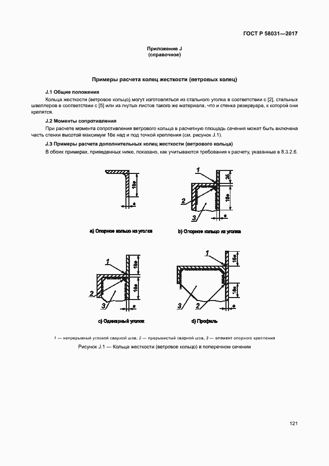 Страница 124 ГОСТ Р 58031-2017