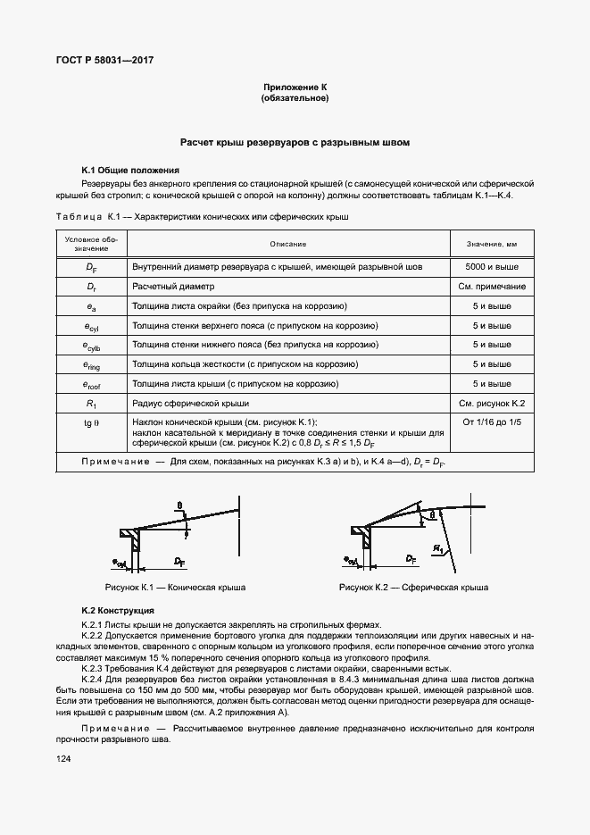 Страница 127 ГОСТ Р 58031-2017