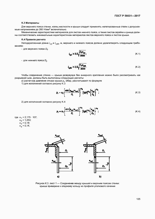 Страница 128 ГОСТ Р 58031-2017