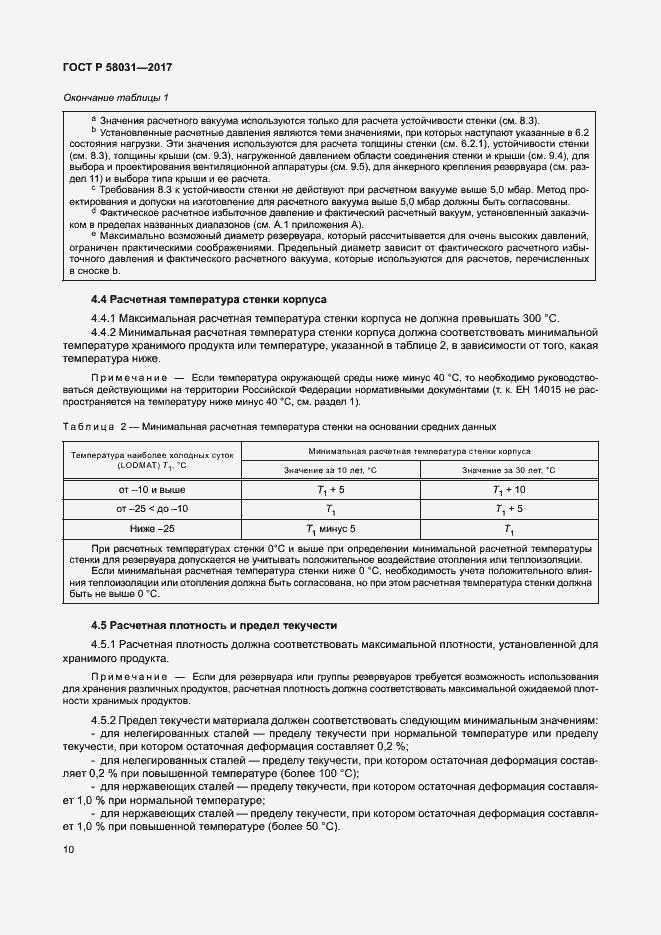 Страница 13 ГОСТ Р 58031-2017